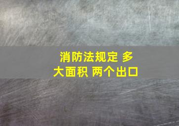 消防法规定 多大面积 两个出口